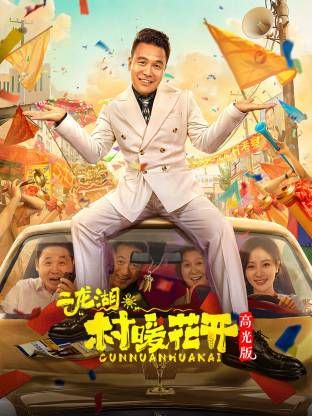 二龙湖。“村”暖花开高光版海报